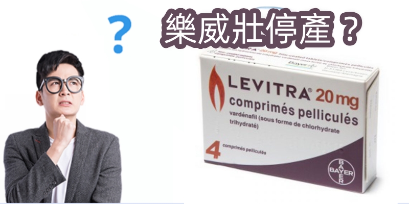 樂威壯停產？純屬謠言！