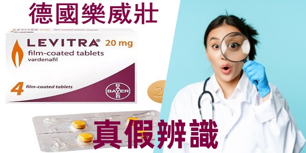 樂威壯真假辨識