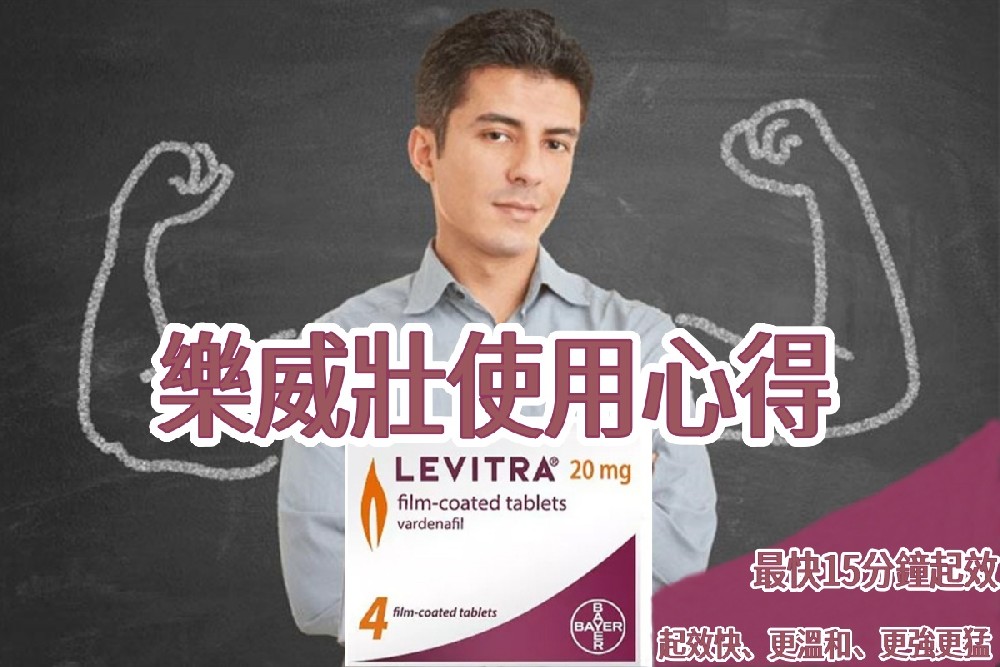 重振雄風的契機：一位48歲台灣工程師的樂威壯使用心得