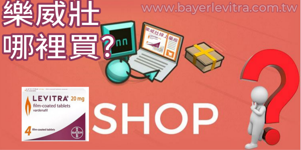 在台灣，樂威壯要哪裡才能買到