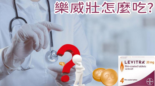 藥師老王教你如何正確服用樂威壯