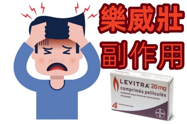 樂威壯副作用真實談：藥師十年來聽過最扯的案例