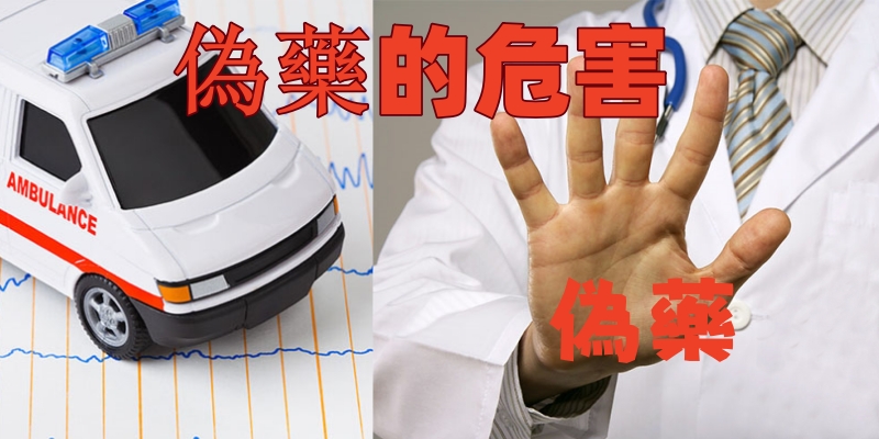 樂威壯偽藥的危害