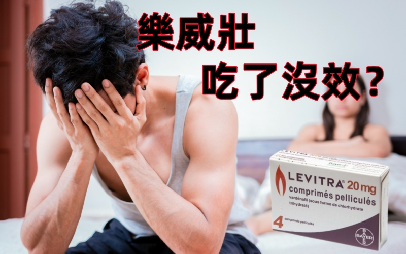 樂威壯吃了無效